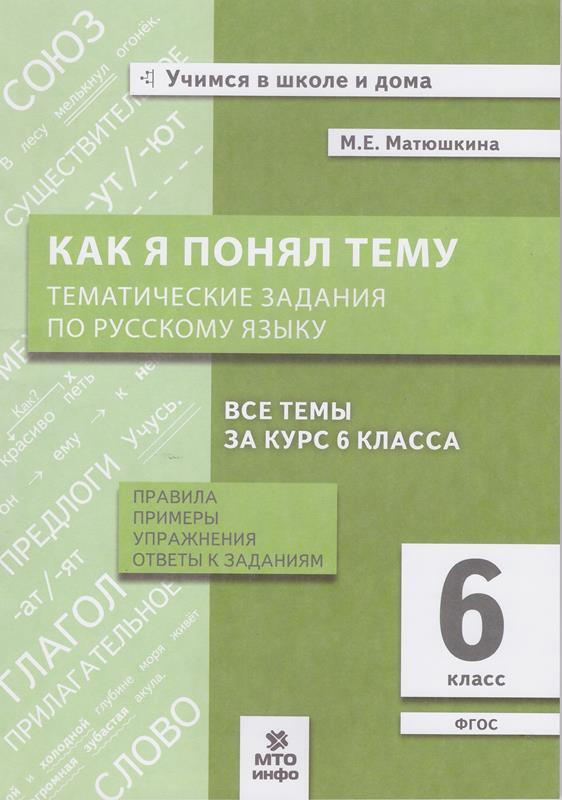 Как я понял тему Тематические задания по русскому языку 6 класс Правила ...