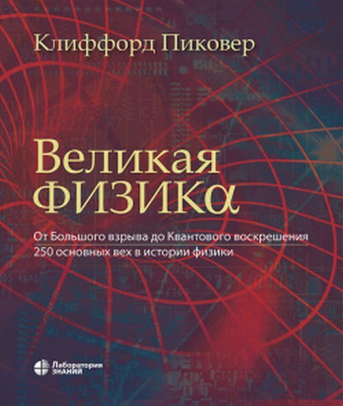 Великая физика. От Большого взрыва до Квантового воскрешения. 250 основных вех в истории физики | Пиковер #1