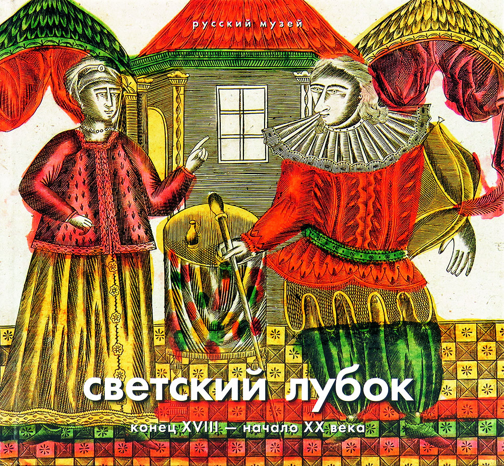 Светский лубок . Конец XVIII - начало ХХ века. Альманах, №452, 2015 |  Ходько Юлия - купить с доставкой по выгодным ценам в интернет-магазине OZON  (214607489)