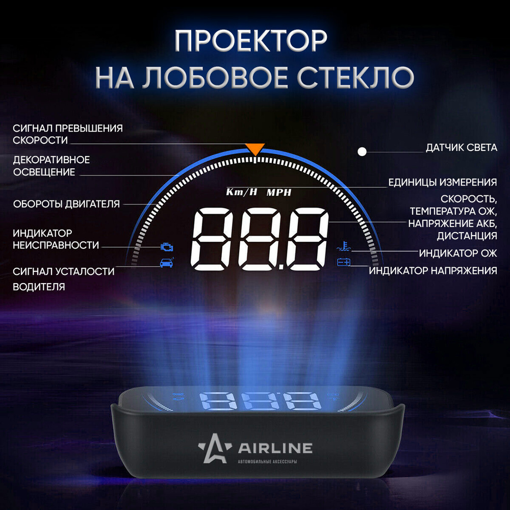 Проектор скорости на лобовое стекло HUD спидометр для автомобиля / дисплей  проекционный AIRLINE ALAA003 купить по выгодной цене в интернет-магазине  OZON (270483796)