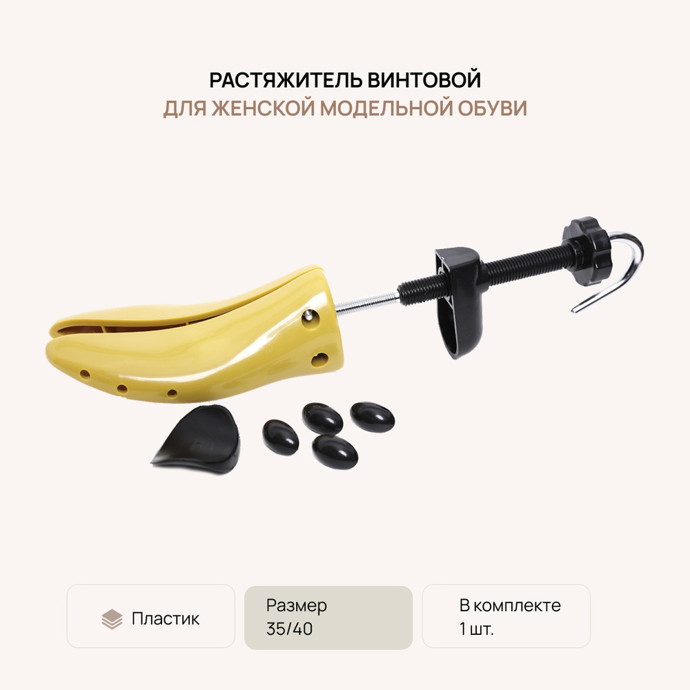 Растяжитель винтовой для ЖЕНСКОЙ обуви, VALVI, ПЛАСТИК (1шт.) (35/40), Растяжка для обуви, Распорка для #1