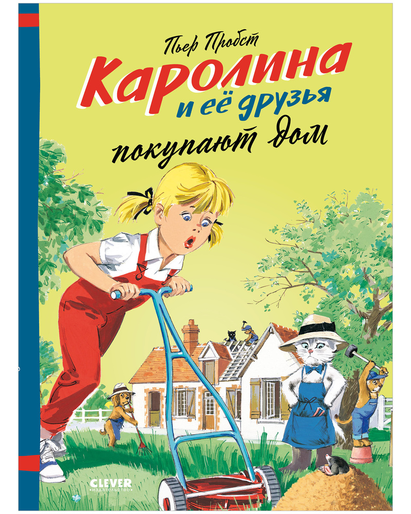 Каролина и ее друзья покупают дом / Книжки-картинки, приключения, книги для  детей | Пробст Пьер - купить с доставкой по выгодным ценам в  интернет-магазине OZON (313461552)