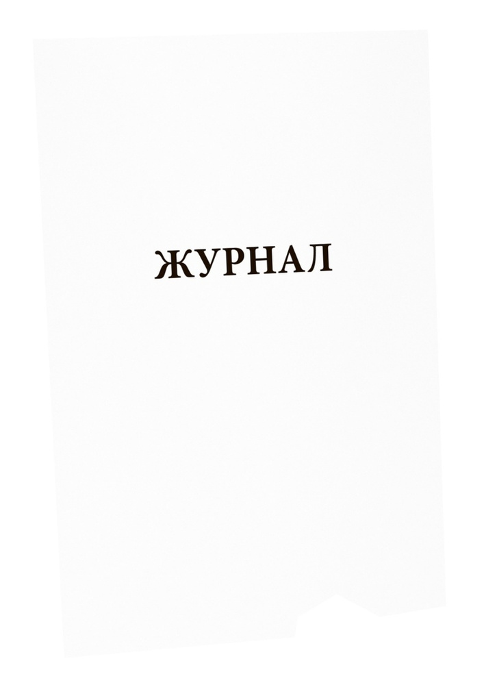 Журнал учета посещения занятий членами ДПД. Сити Бланк - купить с ...
