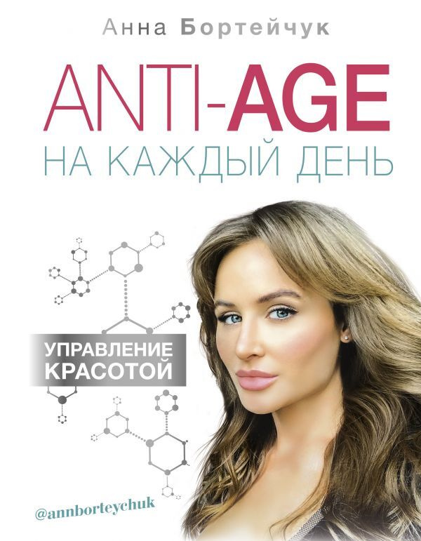 ANTI-AGE на каждый день: управление красотой | Бортейчук Анна Владимировна  #1