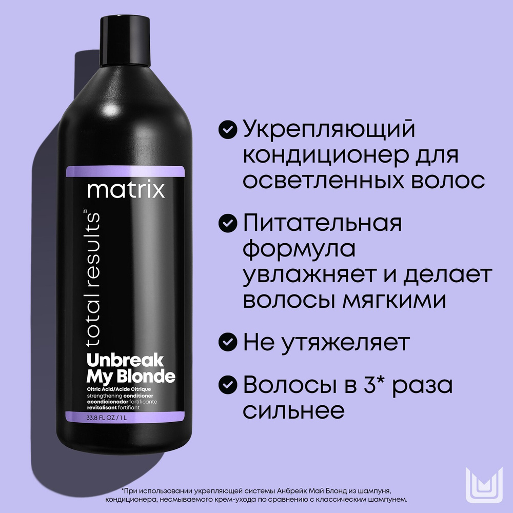 Matrix Total Results Unbreak My Blonde Кондиционер для укрепления блонда с лимонной кислотой, 1000 мл #1