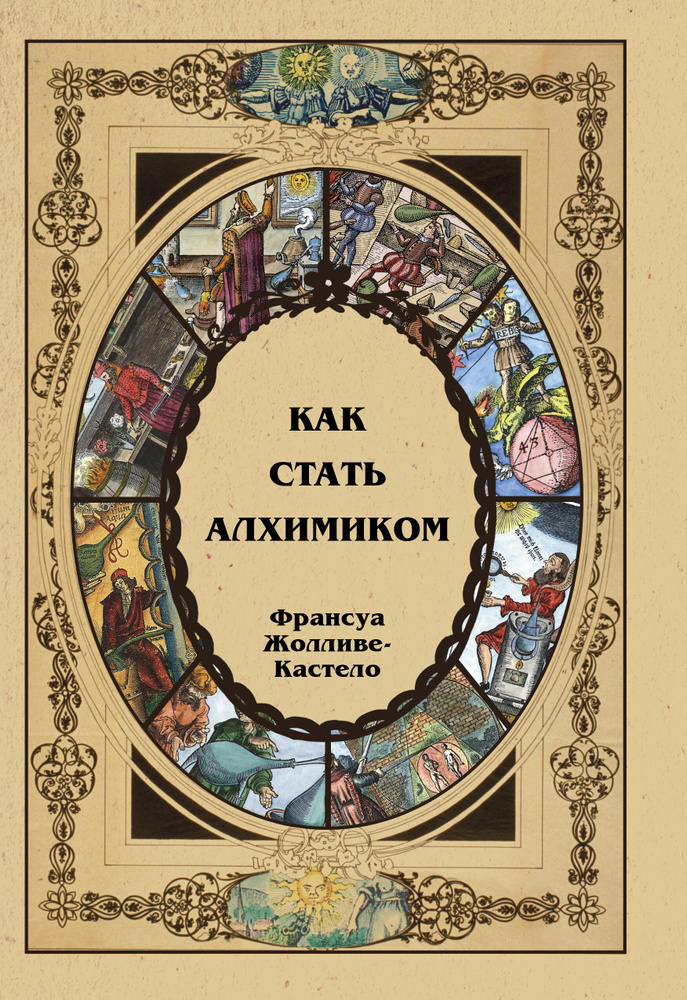 Как стать алхимиком #1