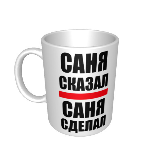 Кружка "Саня сказал, Саня сделал", 330 мл #1