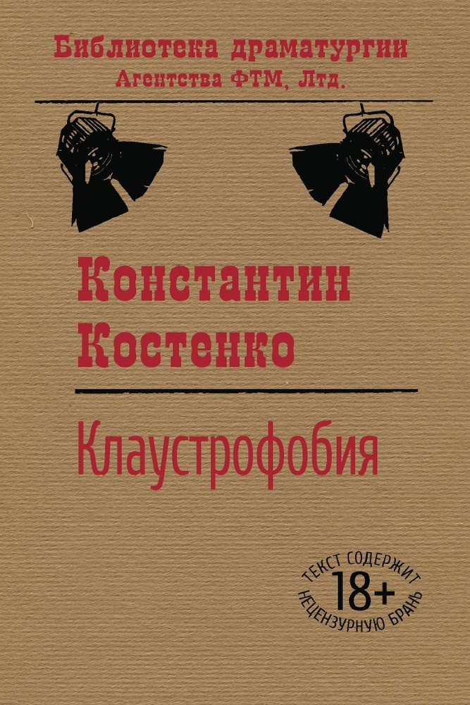 Клаустрофобия #1