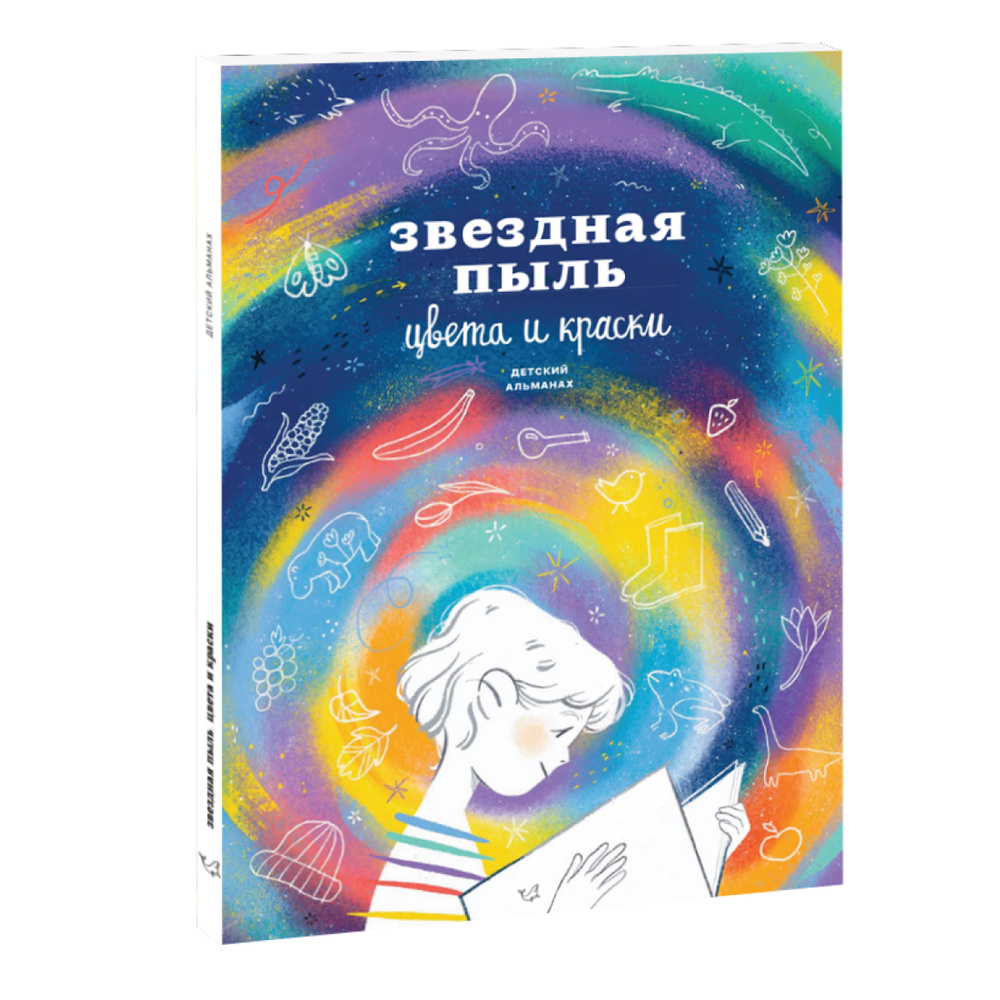 Звездная пыль. Цвета и краски. Детский альманах | Ася Ванякина, Троян Настя  #1