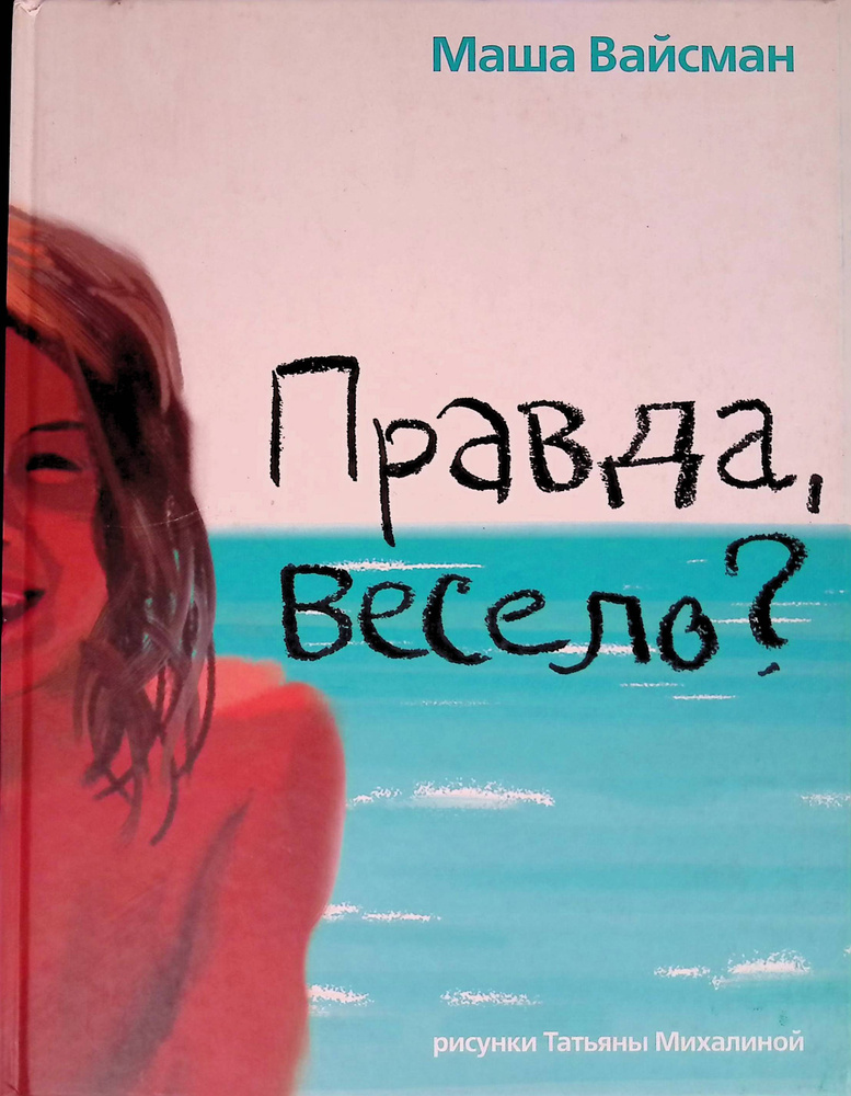 Правда, весело? #1