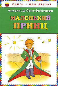 Маленький принц #1