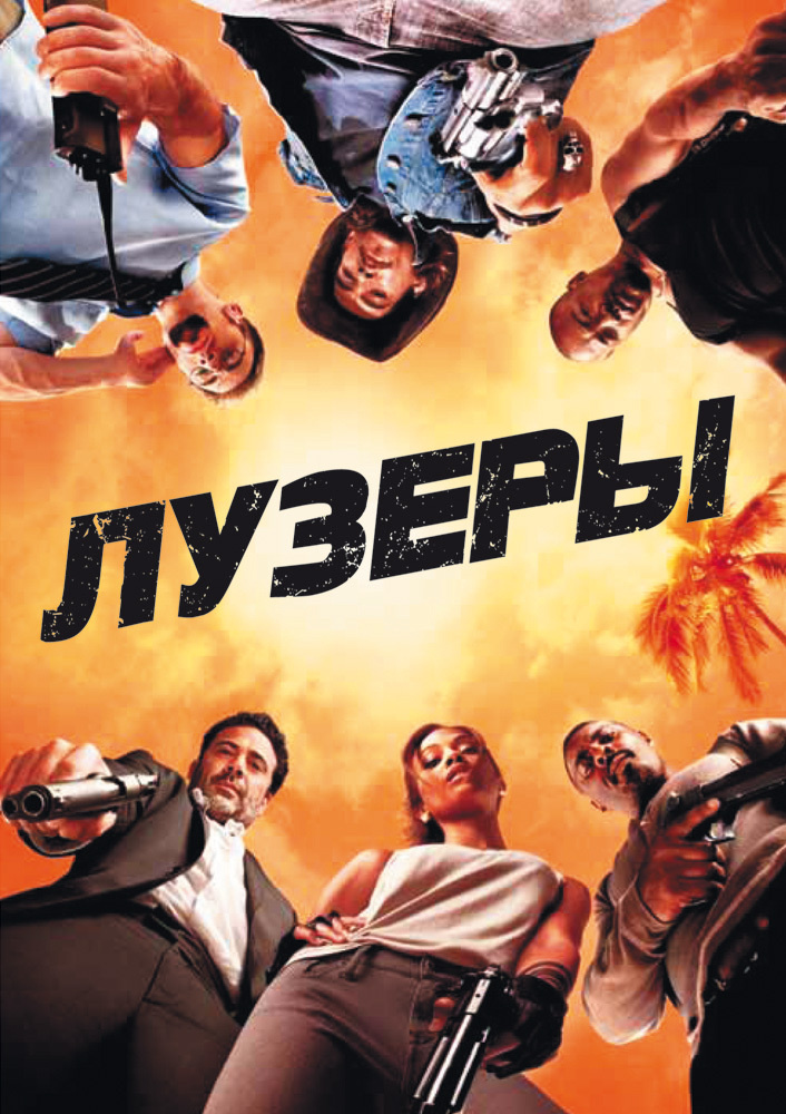 Лузеры (DVD) #1