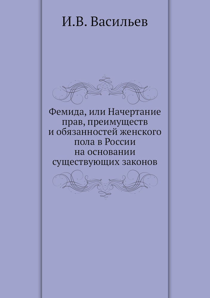 Фемида, или Начертание прав, преимуществ и обязанностей женского пола в .