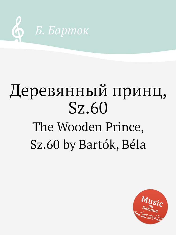 Деревянный принц, Sz.60. The Wooden Prince, Sz.60 by Bartok, Bela #1