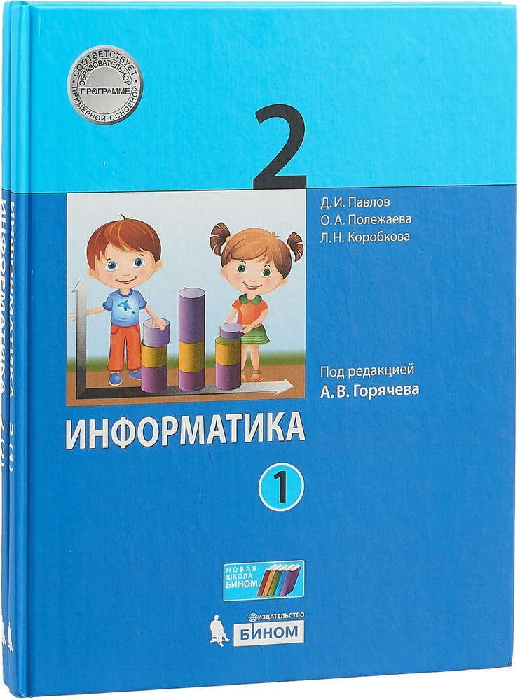 Учебник БИНОМ 2 класс, ФГОС, Павлов Д.И., Полежаева О.А., Коробкова Л.Н ...