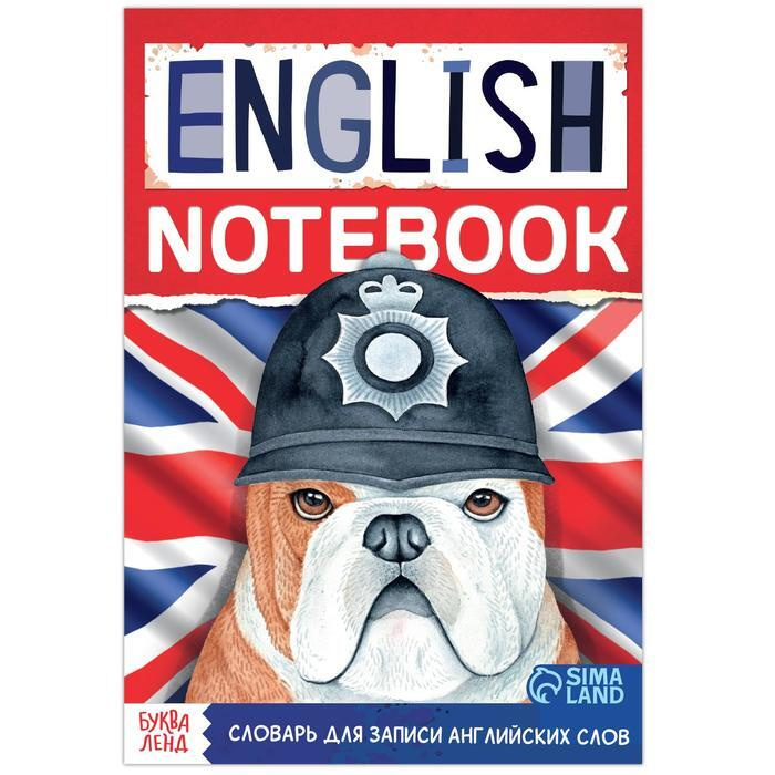 Словарь для записи английских слов English notebook. Бульдог, 52 стр. | Соколова Юлия Сергеевна  #1