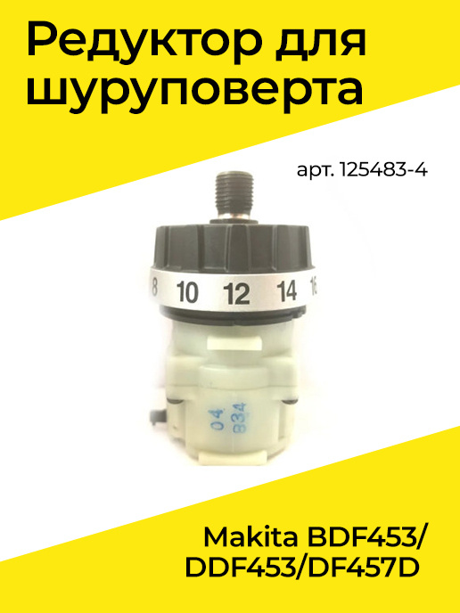 Редуктор для шуруповерта Makita Макита BDF453/DDF453/DF457D 125483-4 ...