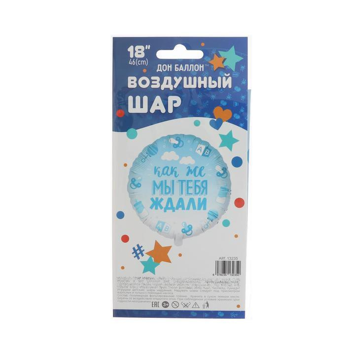 Воздушный шар фольгированный Как же мы тебя ждали мальчик 18/46см  #1