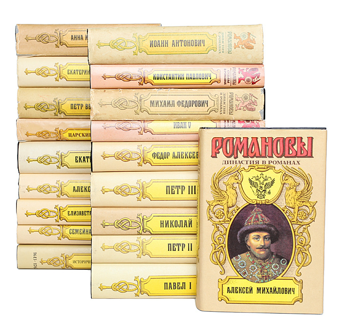 Серия "Романовы. Династия в романах" (комплект из 19 книг) - купить с ...