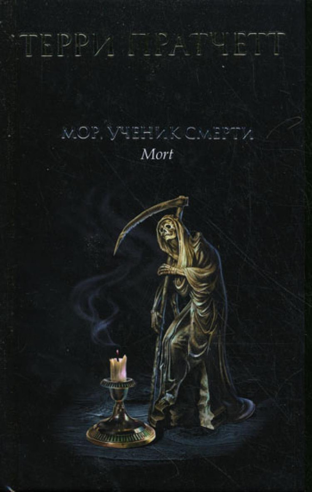 Мор, ученик Смерти | Пратчетт Терри - купить с доставкой по выгодным ...