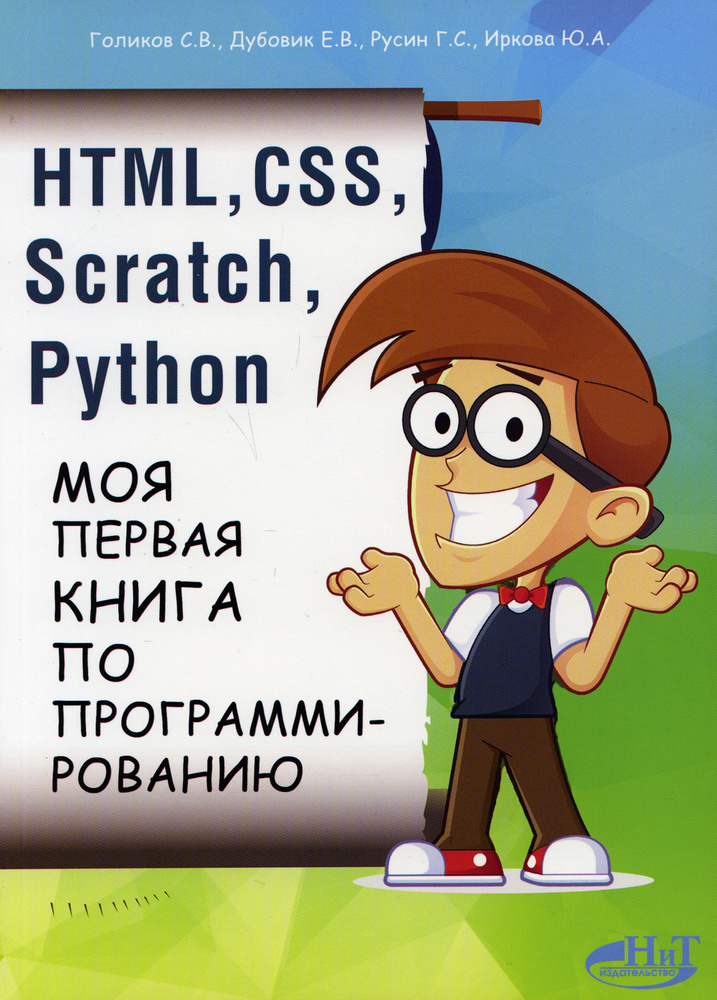 HTML, CSS, SCRATCH, PYTHON. Моя первая книга по программированию #1