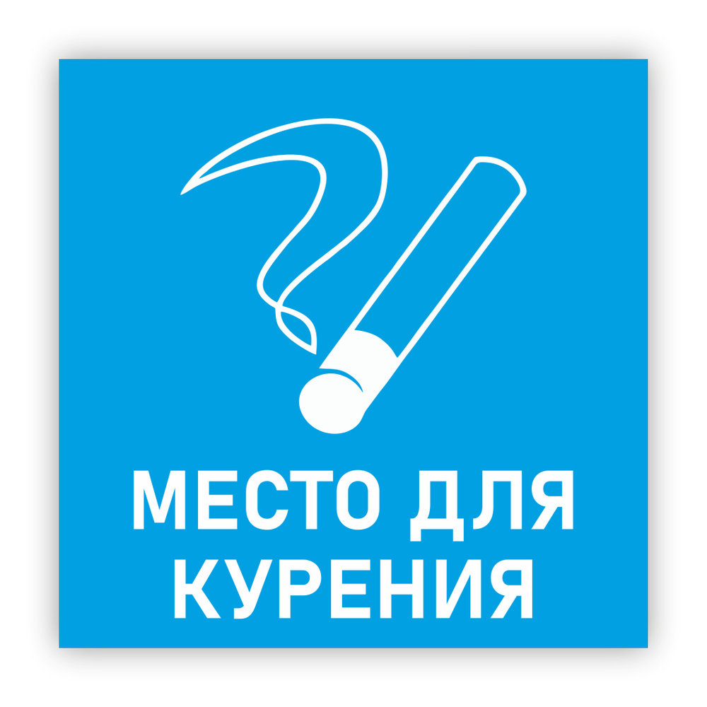 Табличка "Место для курения" 150х150 мм, 15 см, 15 см - купить в ...