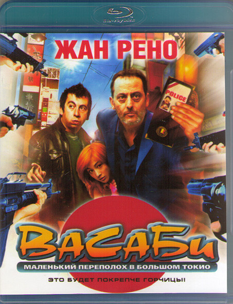 Васаби (Blu-Ray диск) #1