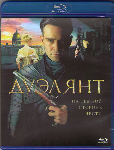 Дуэлянт (Blu-ray) #1