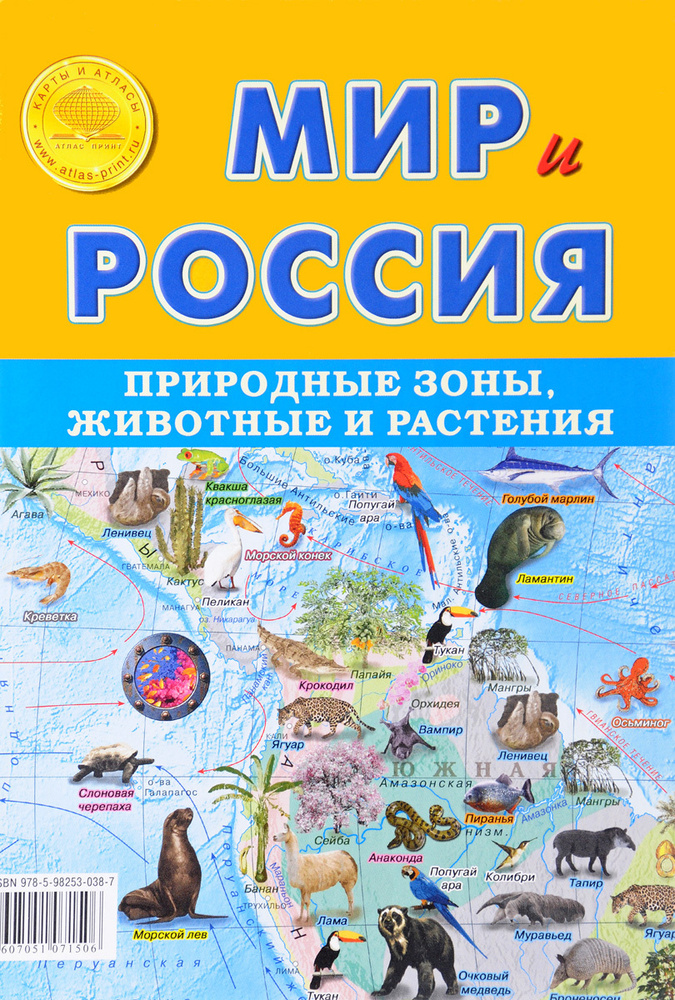 Мир и Россия. Природные зоны. Животные и растения. Карта складная 1: 8, 8 млн, 1: 34 млн.  #1