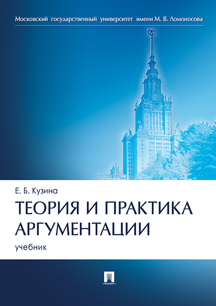 Теория и практика аргументации. МГУ. | Кузина Елена Борисовна #1
