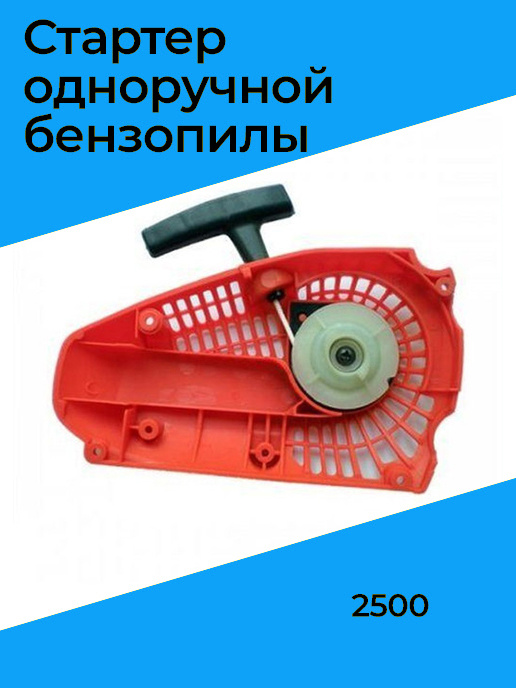 Стартер ручной для одноручной бензопилы 2500 (SDB13732) - купить по ...