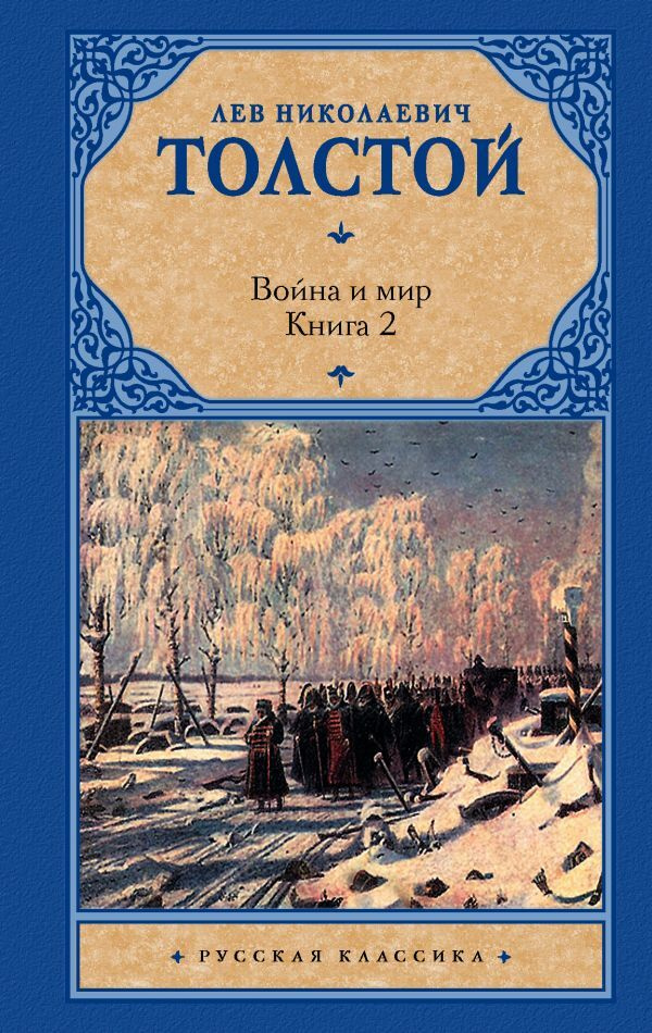 Война и мир. Книга 2. | Толстой Лев Николаевич #1