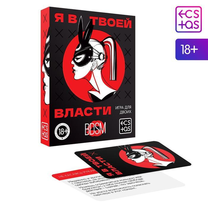 ECSTAS, Игра для двоих "Я в твоей власти", 25 карт, 18+ #1