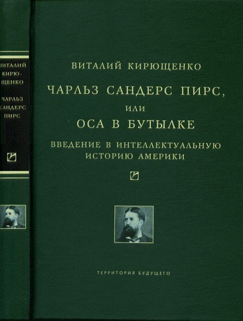 Чарльз Сандерс Пирс, или Оса В Бутылке. Введение в интеллектуальную историю Америки | Кирющенко Виталий #1