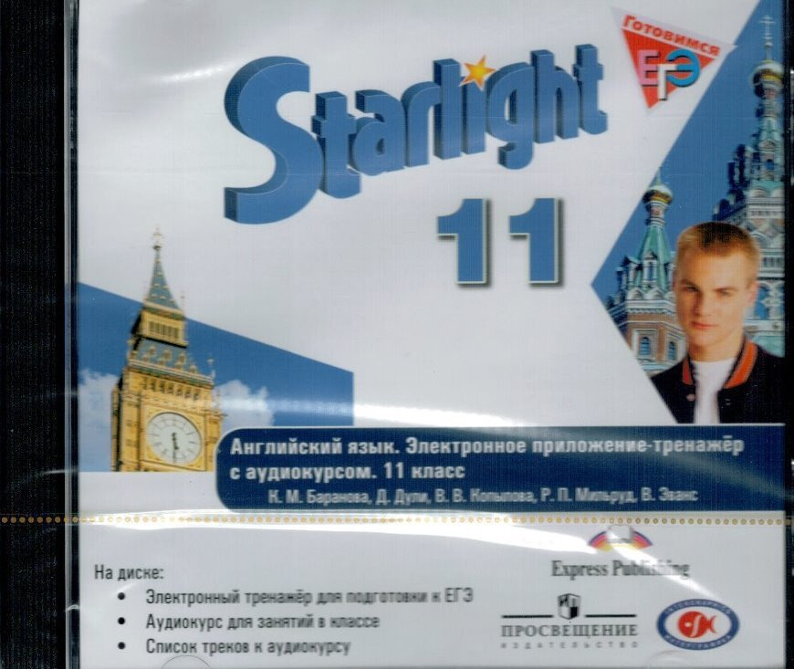 Звездный английский 11 класс Электронное приложение-тренажёр с ...
