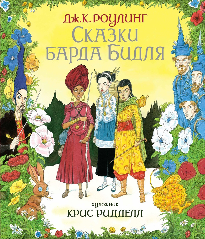 Сказки Барда Бидля (иллюстр. Криса Ридделла) | Роулинг Джоан Кэтлин -  купить с доставкой по выгодным ценам в интернет-магазине OZON (564035762)