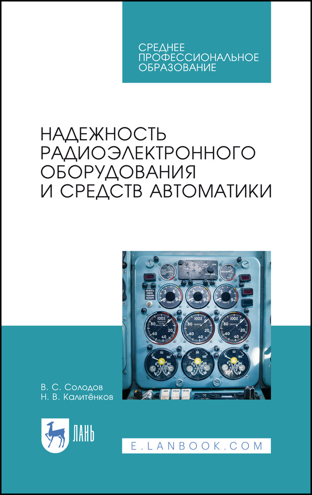 Надежность радиоэлектронного оборудования и средств автоматики. Учебное пособие. СПО | Калитенков Николай #1