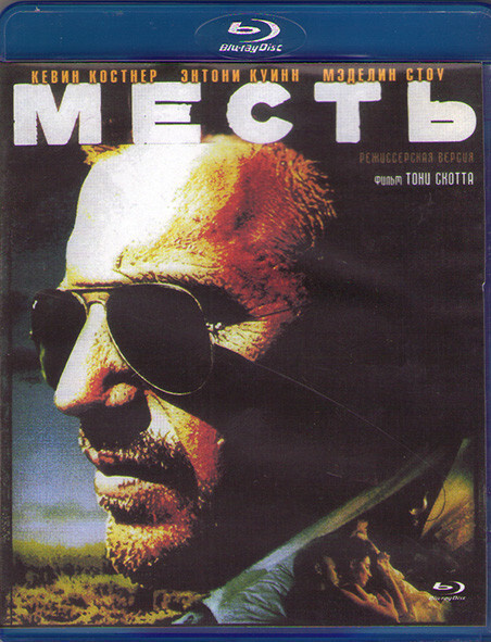 Месть (Blu-ray)* #1