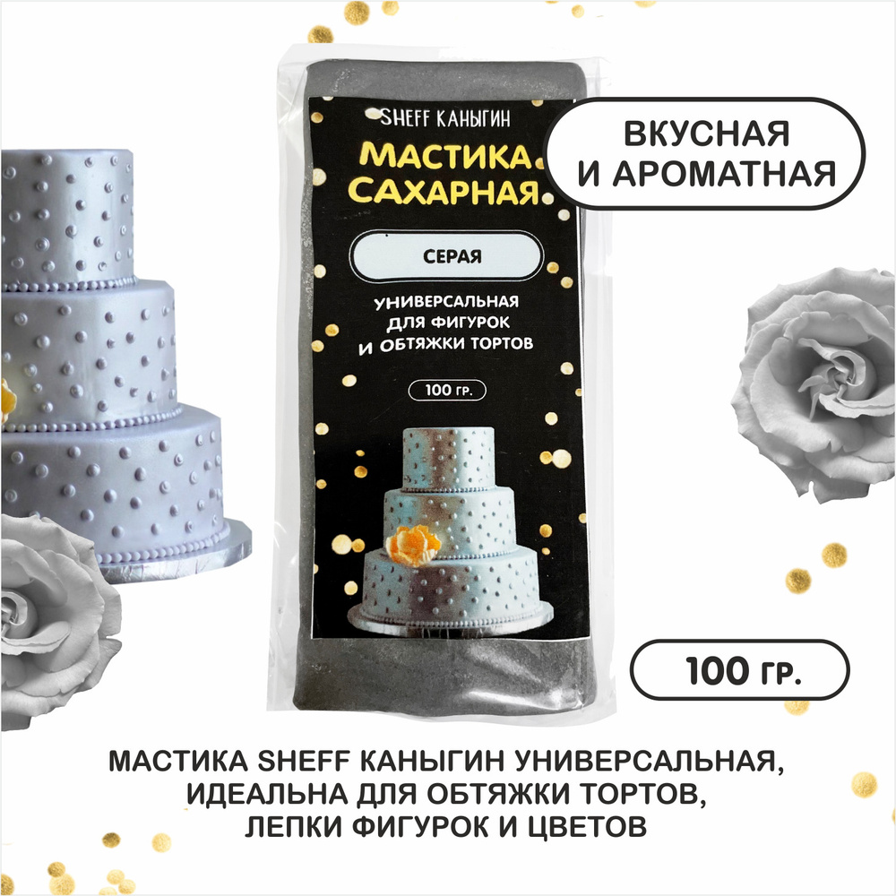 SHEFF КАНЫГИН / Мастика сахарная 100гр украшение для торта и выпечки  #1