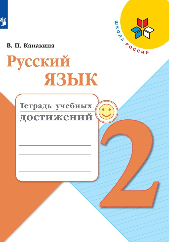 Русский язык. Тетрадь учебных достижений. 2 класс. (Школа России ...