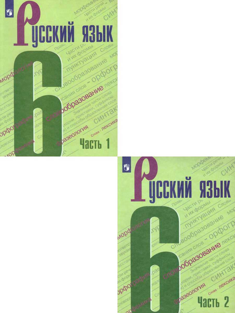 Русский язык 6 класс. Учебник. Комплект в 2-х частях. ФГОС | Григорян ...