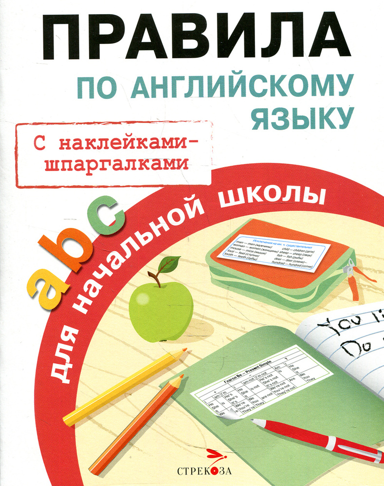 Правила по английскому языку для начальной школы | Клементьева Татьяна  Борисовна - купить с доставкой по выгодным ценам в интернет-магазине OZON  (135394286)