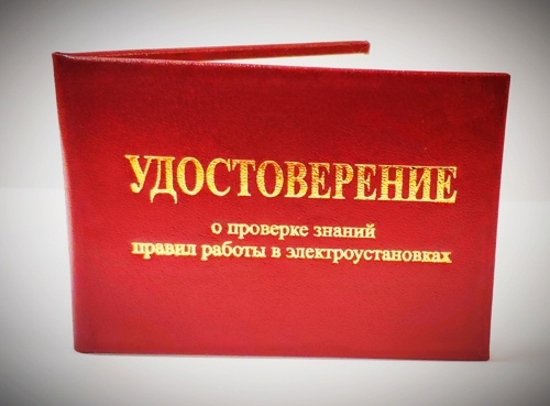 Удостоверение о проверке знаний правил работы в электроустановках (по электробезопасности) (бланк для #1