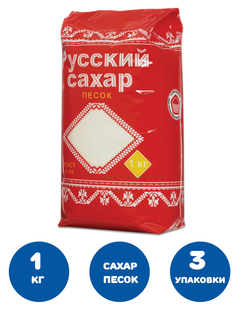 Сахар-песок "Русский", 1 кг, полиэтиленовая упаковка (3 упаковки ...