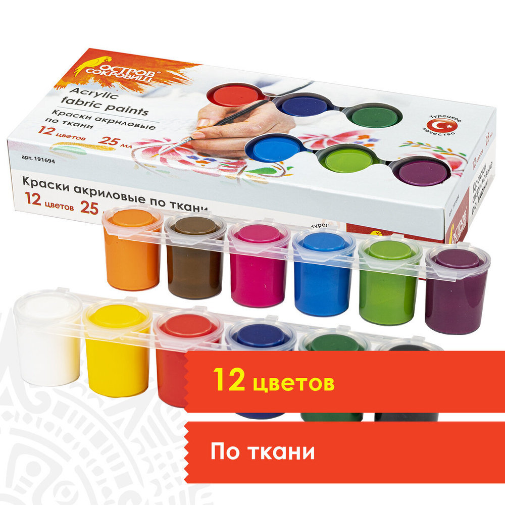 Акриловые краски для рисования по ткани / текстилю Остров Сокровищ 12 цветовпо 25 мл - купить с доставкой по выгодным ценам в интернет-магазине OZON(342113269)