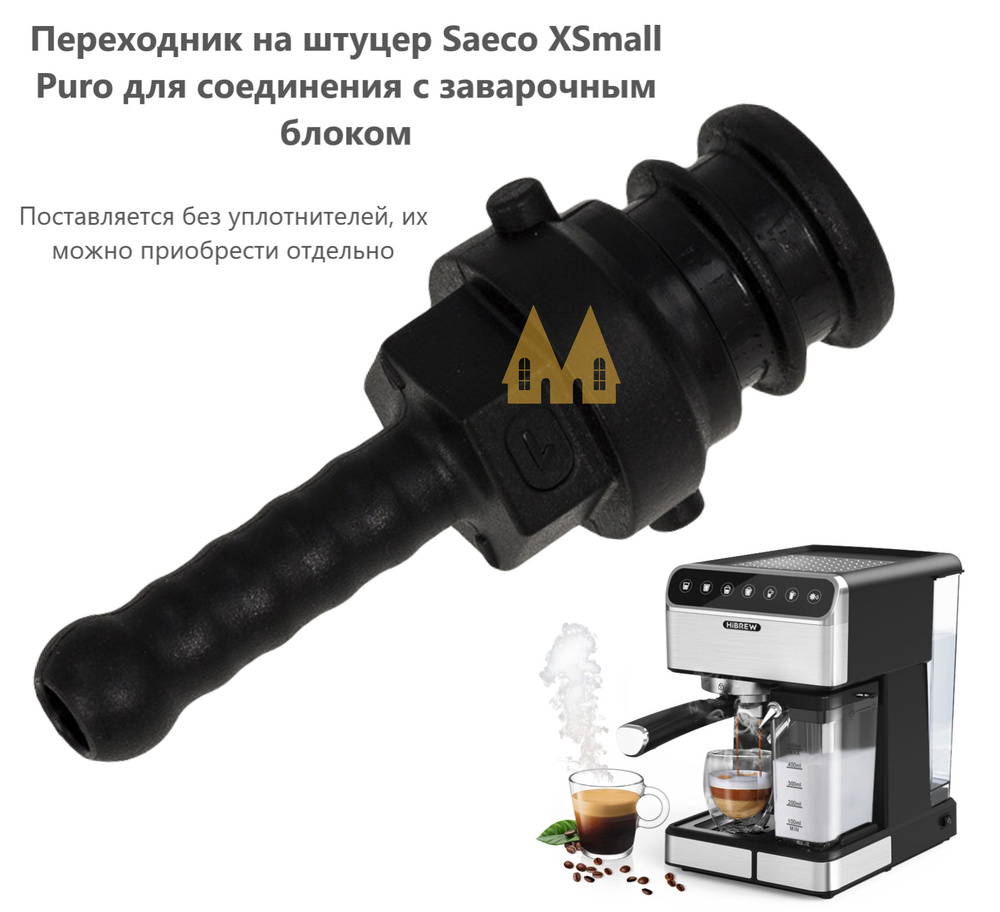 Переходник на штуцер для кофемашины Philips (Филипс), Saeco (Саеко ...