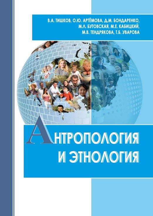 Антропология и этнология: учебник для бакалавриата и магистратуры | Тишков Валерий Александрович  #1