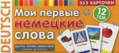 Мои первые немецкие слова. Карточки для запоминания. 333 карточки ...