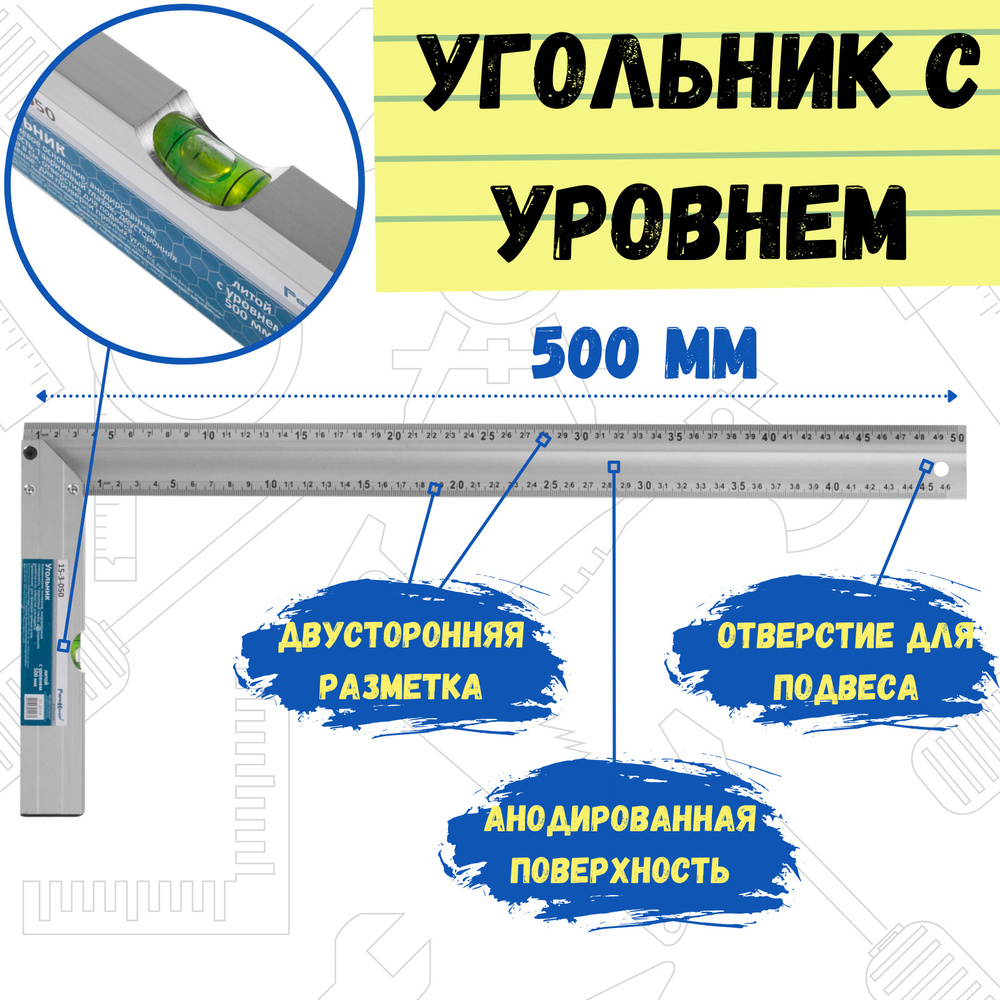 Угольник с уровнем РемоКолор 500 мм, 1 акриловый глазок, двусторонняя разметка в см  #1