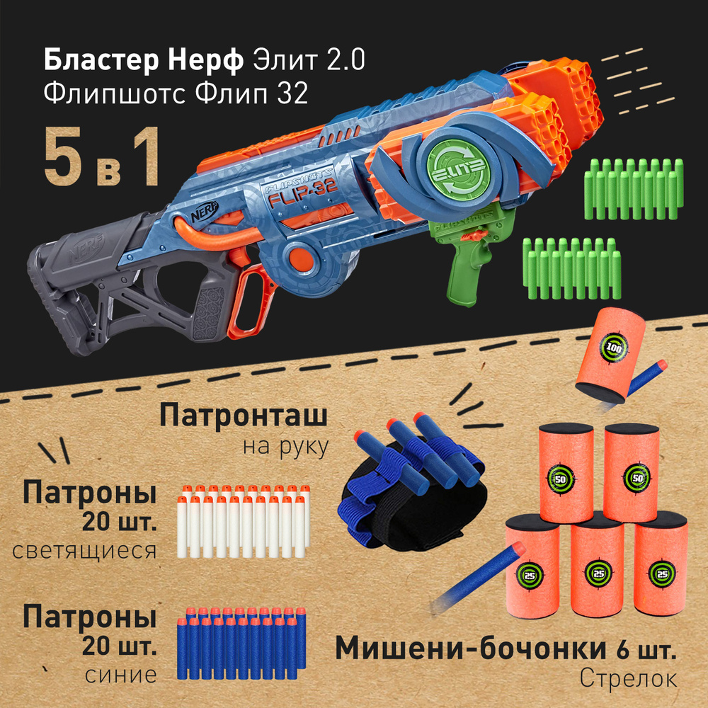 Бластер Нерф Элит 2.0 Флипшотс - NERF Elite 2.0 Flipshots, пистолет детский  с игровым набором (мягкие патроны, мишени бочонки, патронташ на руку),  игрушки для мальчиков, подарок для детей - купить с доставкой